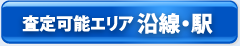 査定可能エリア 沿線・駅