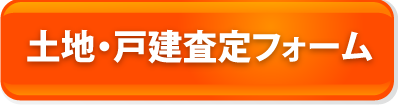 土地・戸建査定フォーム