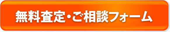 無料査定・ご相談フォーム