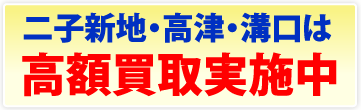 二子新地・高津・溝口は高額買い取り実施中