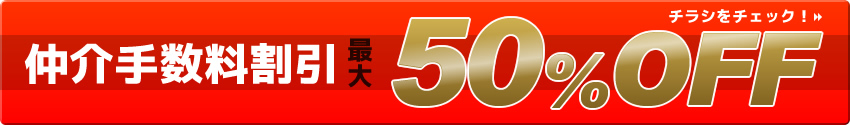 仲介手数料割引 最大50%OFF