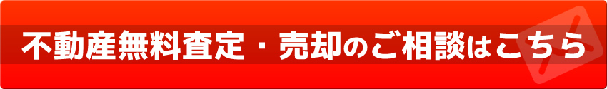 不動産無料査定・売却のご相談はこちら