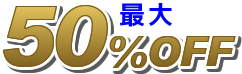 最大50%OFF