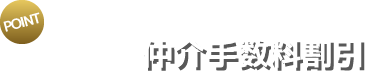 あなたの家をご購入する方にも