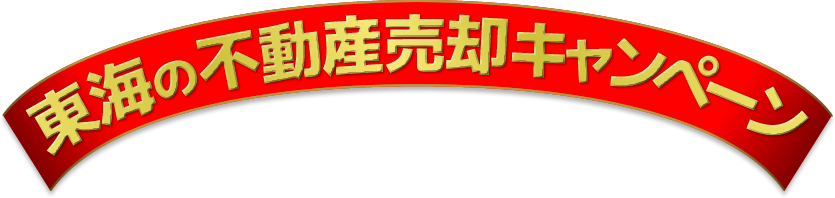 東海の不動産売却キャンペーン