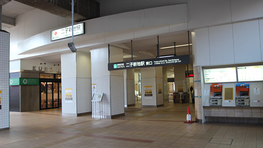 二子新地駅