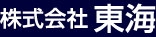 株式会社 東海